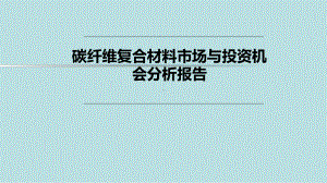 碳纤维复合材料市场分析报告版本课件.ppt