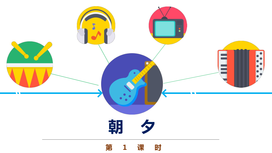 五年级音乐《朝夕》优质课件.ppt（纯ppt,无音视频）_第1页