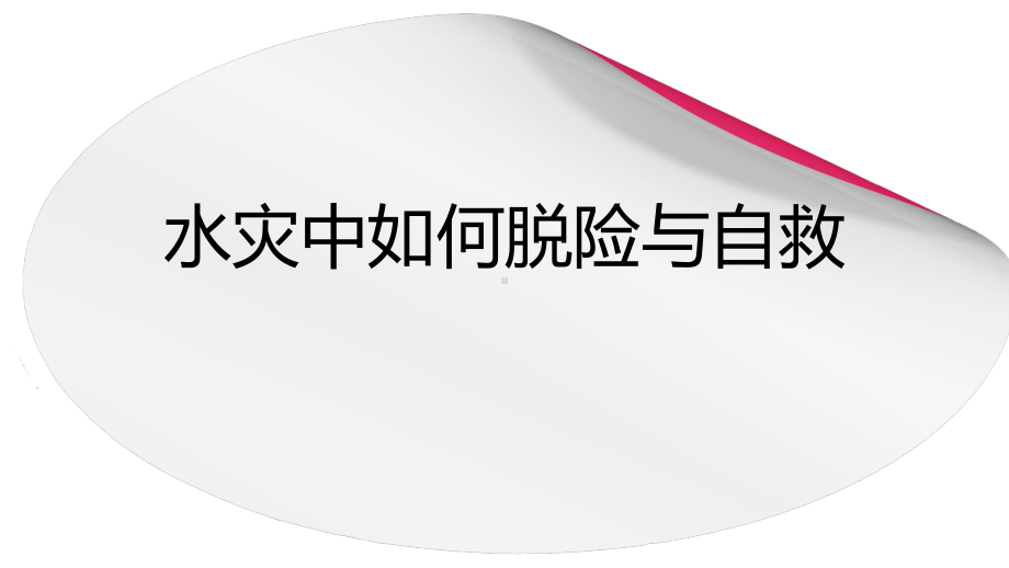 小学安全教育《防和应对洪水中自救》优质课课件-11.pptx_第1页