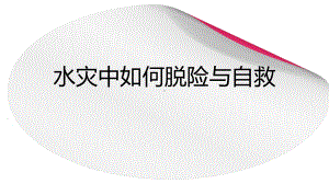 小学安全教育《防和应对洪水中自救》优质课课件-11.pptx