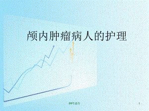 颅内肿瘤病人的护理课件.ppt