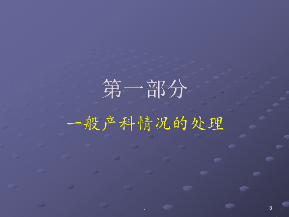 产科麻醉处理教学课件.ppt_第3页