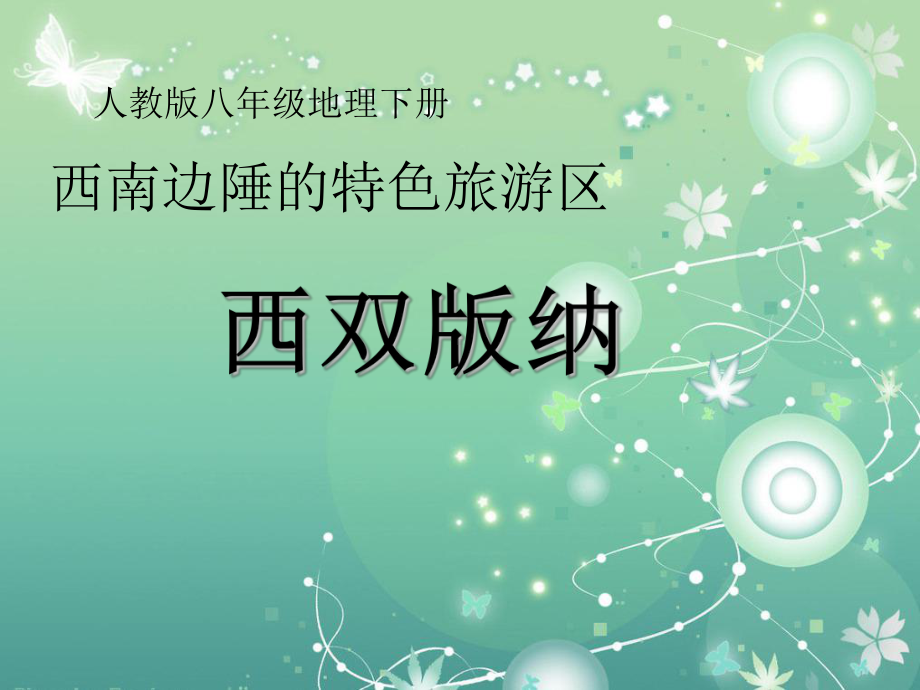 西双版纳教学课件.ppt_第1页