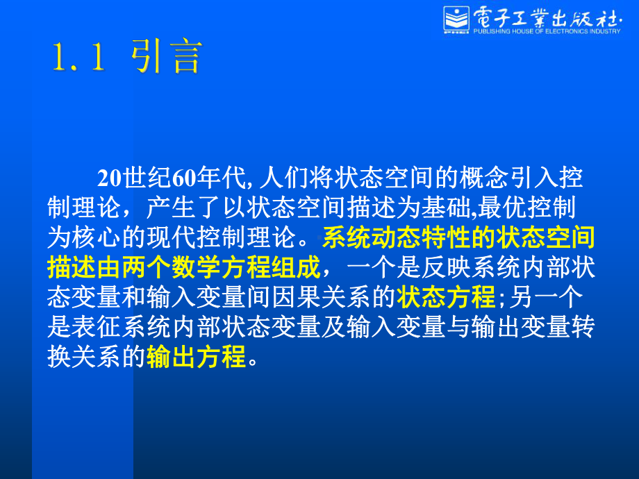 第1章-动态系统的状态空间描述-现代控制理论[王宏华主编]课件.ppt_第2页