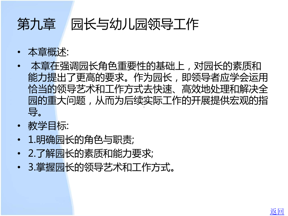 中职幼儿园管理(主编王晖晖李晶-北理工版)课件：第九章-园长与幼儿园领导工作.ppt_第2页