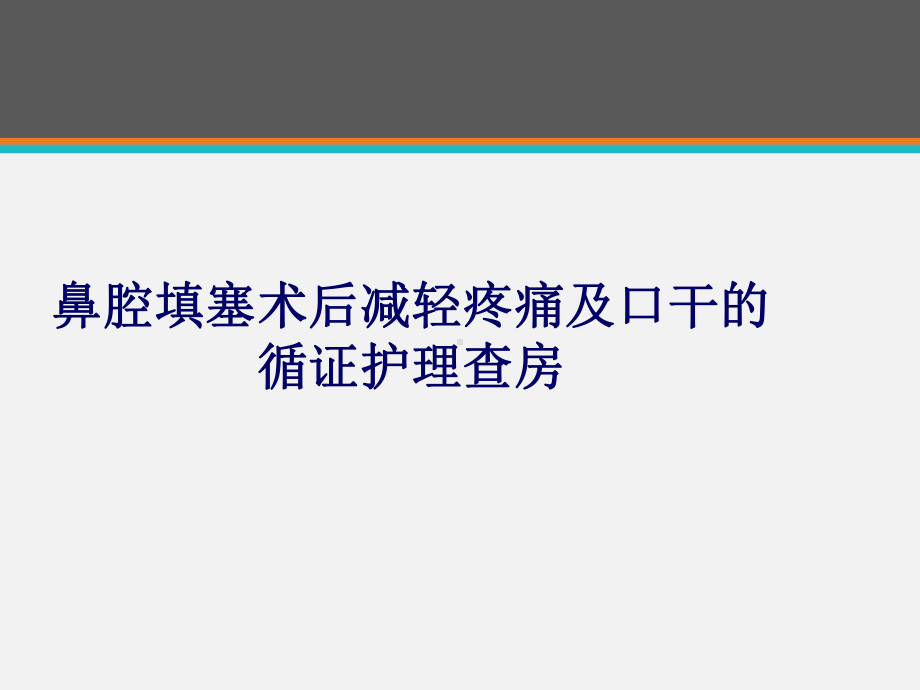 鼻腔填塞术后减轻疼痛及口干的循证护理查房课件.ppt_第1页