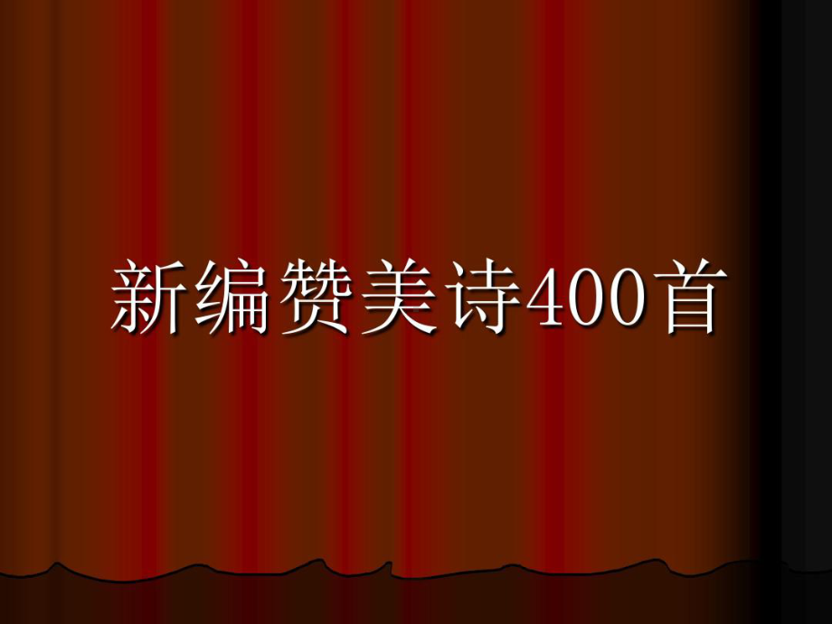 新编赞美诗400首1课件.ppt_第1页