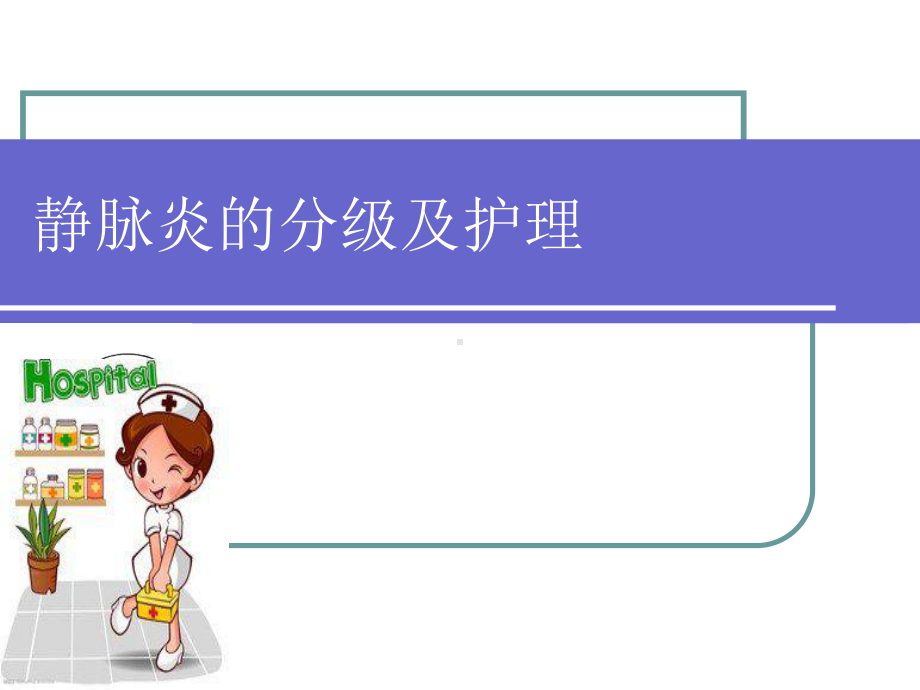 静脉炎的分级及护理课件.ppt_第1页