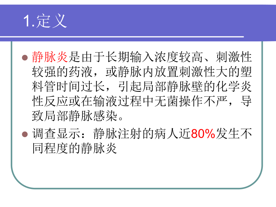 静脉炎的分级及护理课件.ppt_第3页