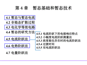 电化学测量课件-第4章-暂态基础和暂态技术.pptx