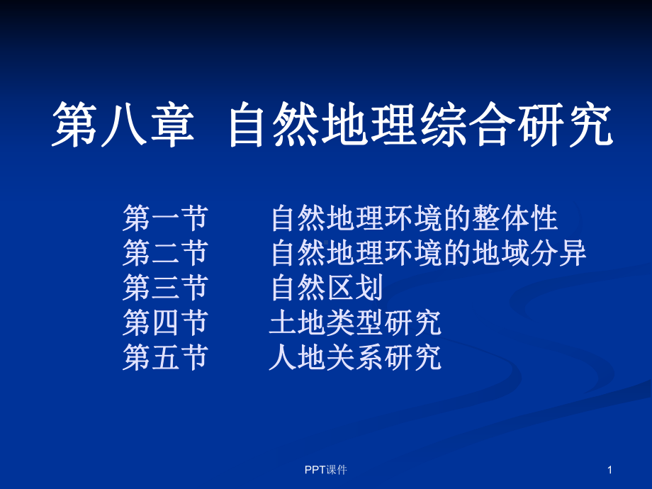 自然地理综合研究课件.ppt_第1页