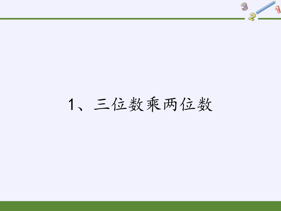 四年级数学下册课件-3 三位数乘两位数（4）-苏教版.pptx_第1页