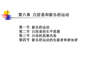 白居易和新乐府运动课件.ppt