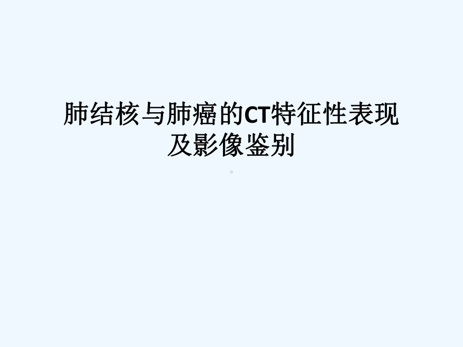 肺结核与肺癌的CT特征性表现及鉴别课件.pptx_第1页