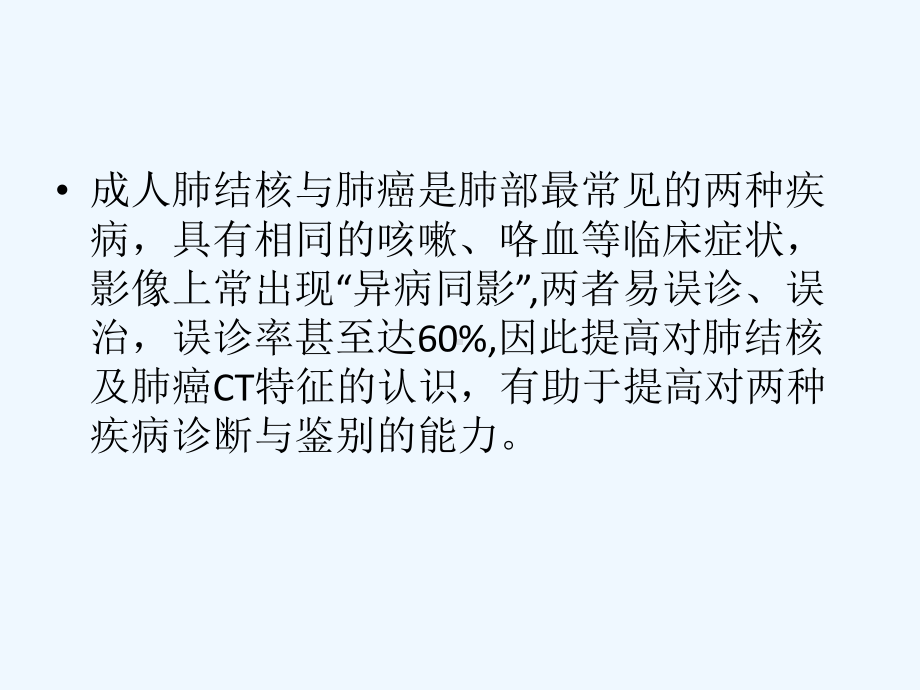 肺结核与肺癌的CT特征性表现及鉴别课件.pptx_第2页