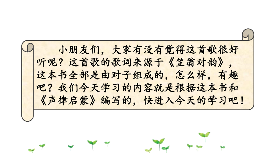 部编版一年级语文上册识字5《对韵歌》优秀教学课件.pptx_第2页