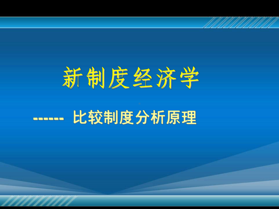 比较制度分析原理课件.ppt_第1页