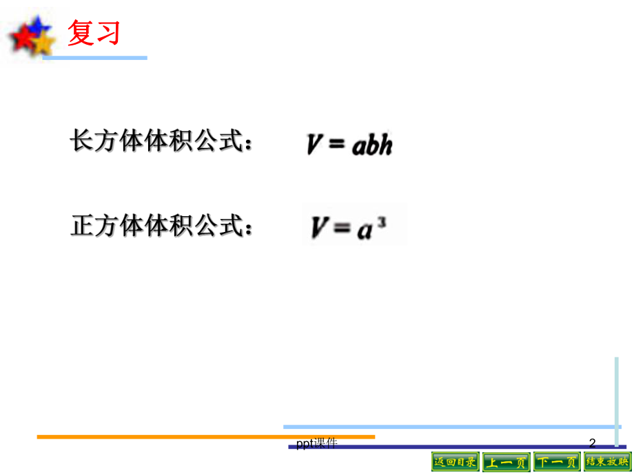 苏教版长方体和正方体的体积2课件.ppt_第2页