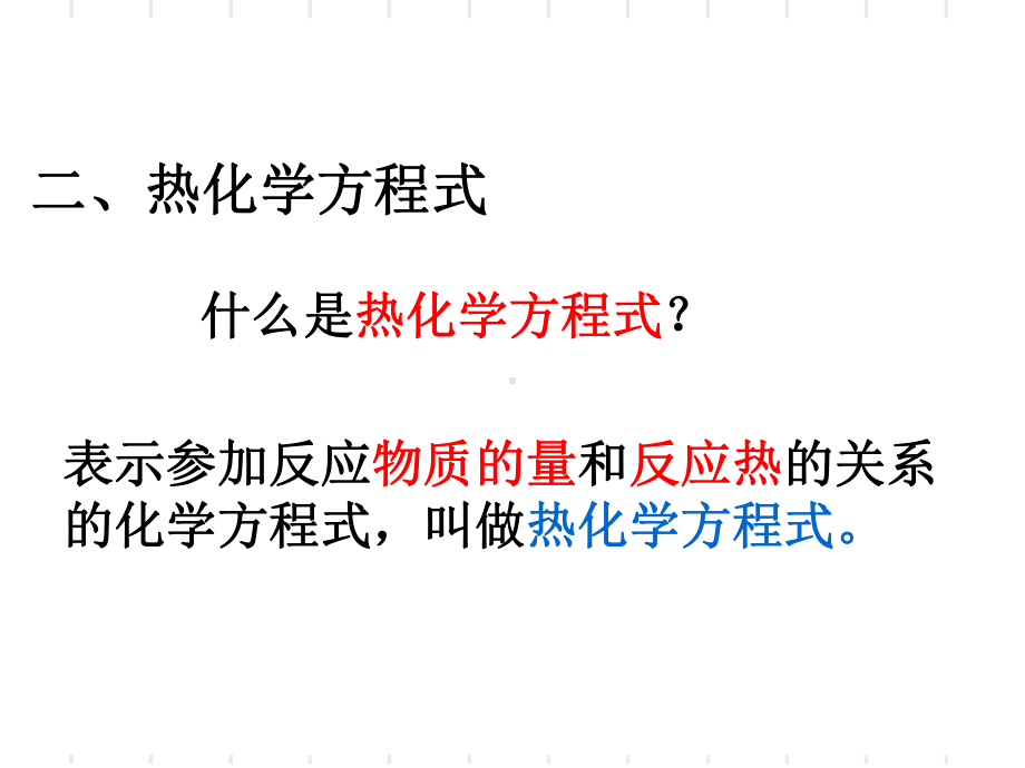 热化学方程式书写课件.ppt_第3页