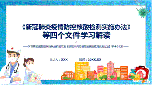 全文解读新冠肺炎疫情防控核酸检测实施办法等4个文件教学课件ppt.pptx