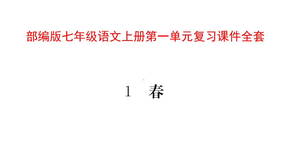 部编版七年级语文上册第一单元复习课件.pptx_第1页