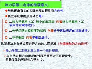 大学物理第四章2熵与熵增加原理课件.ppt