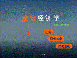 建筑经济学课件.ppt