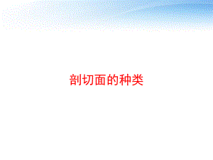 剖切面的种类课件.ppt