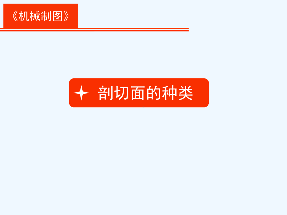 剖切面的种类课件.ppt_第2页