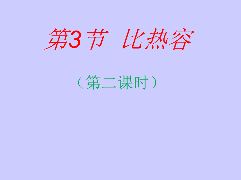 初中物理比热容课件(第二课时).ppt_第1页