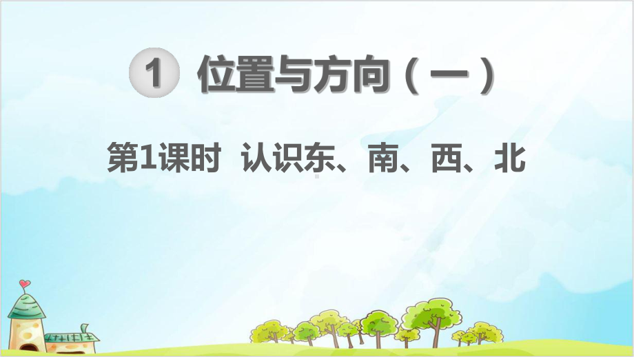 人教版三年级数学下册位置与方向一认识东南西北-优秀课件.ppt_第1页