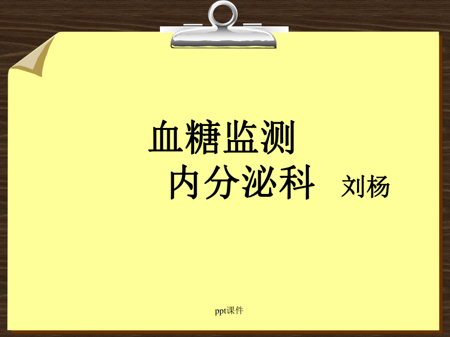 指尖血糖监测(患教课)课件.ppt_第1页