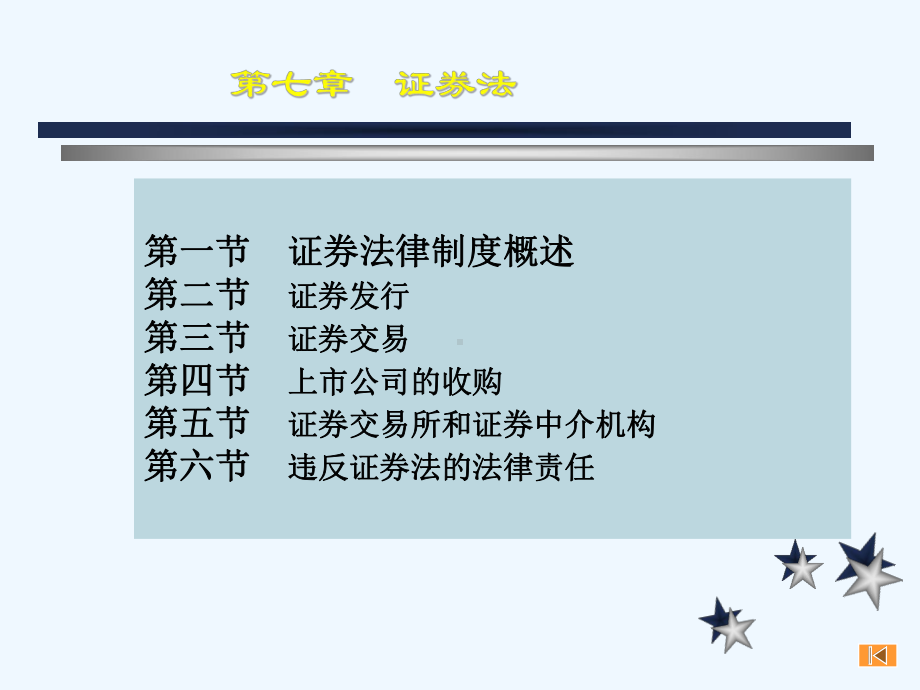 第七章证券法-财务会计法律与法规课件.ppt_第3页