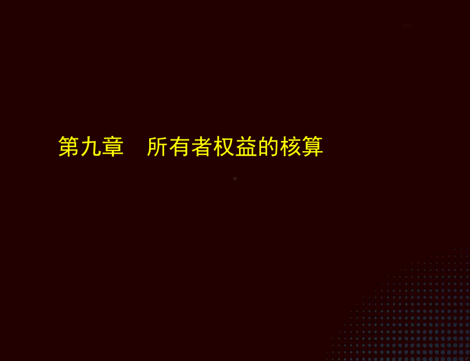 《小企业会计实务（第三版）》课件第九章.ppt_第1页