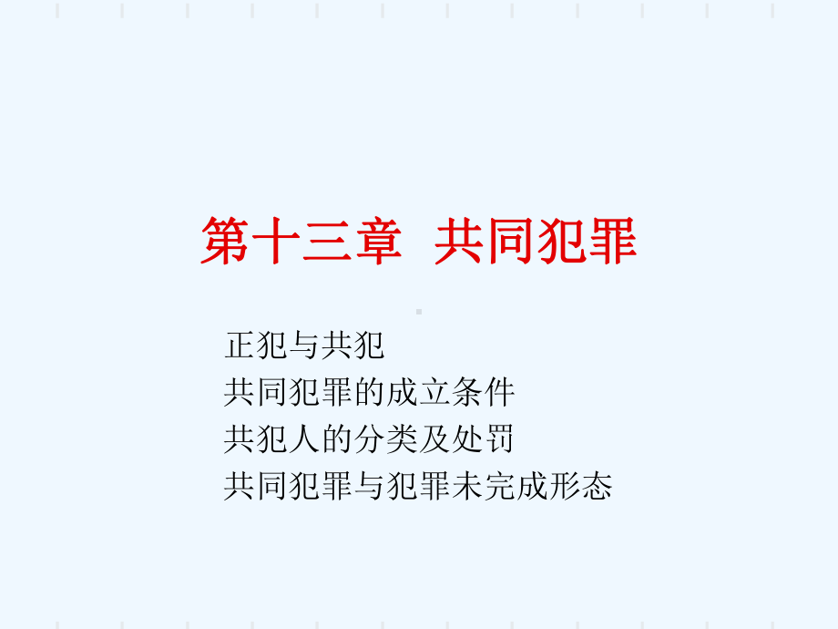 第十三章-共同犯罪课件.ppt_第1页