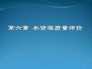 第六章-水资源质量评价资料课件.pptx