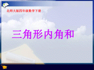 四年级下册数学课件-总复习 三角形内角和｜北师大版 17张.ppt