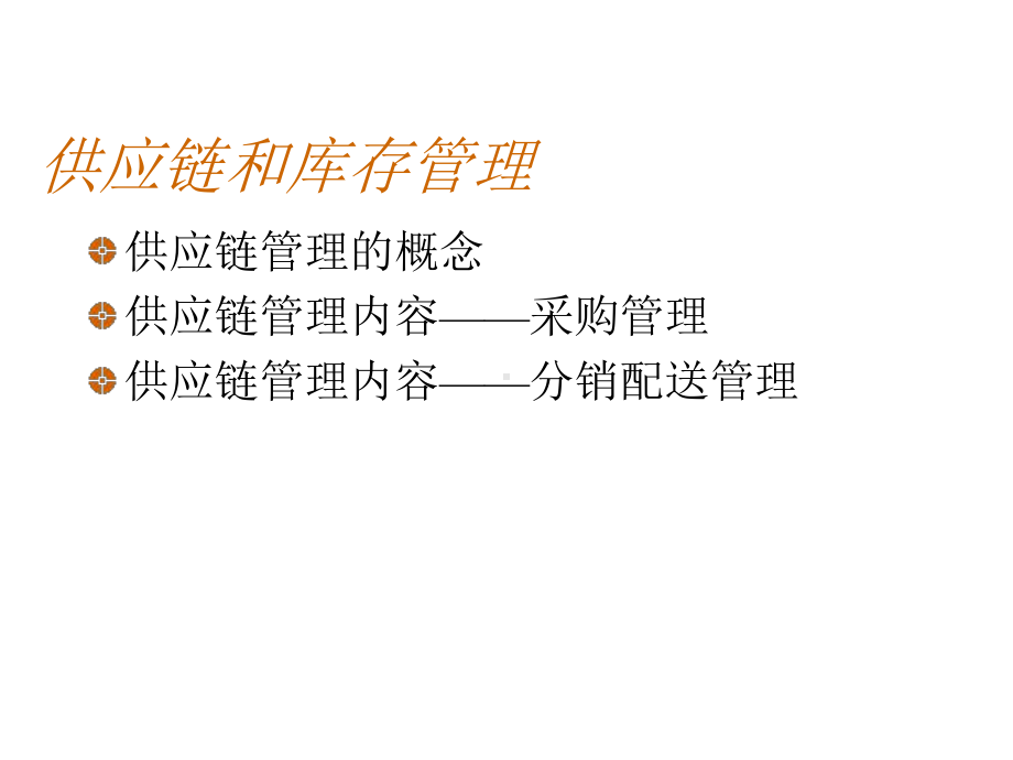 供应链和库存管理(-136)课件.ppt_第1页