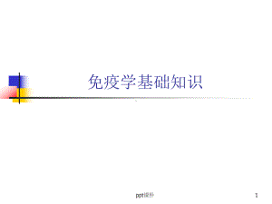 免疫学基础知识课件.ppt