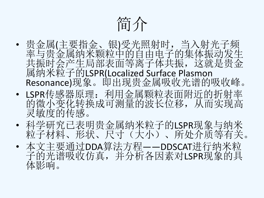 金属纳米颗粒阵列的LSPR效应理论仿真研究-答辩课件-002.ppt_第2页