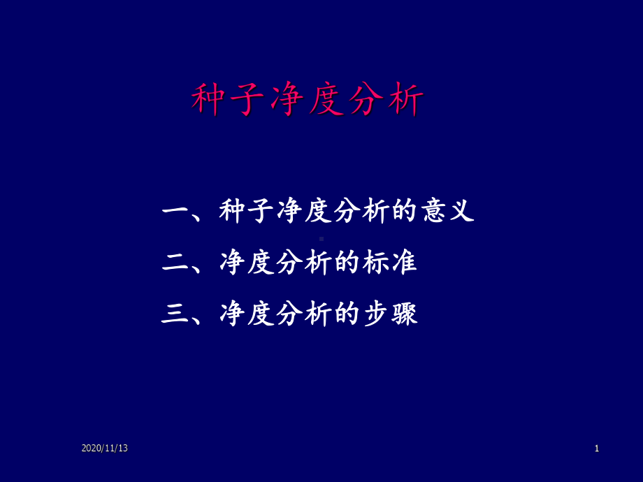 种子净度分析课件.ppt_第1页