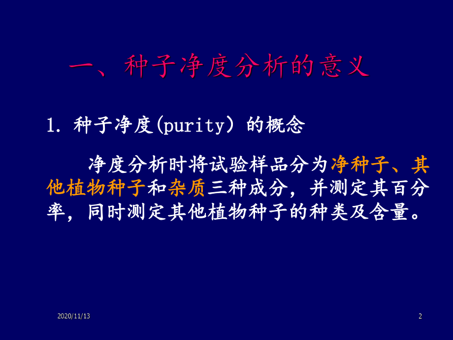 种子净度分析课件.ppt_第2页