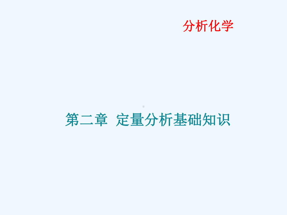 定量分析基础知识课件.ppt_第1页