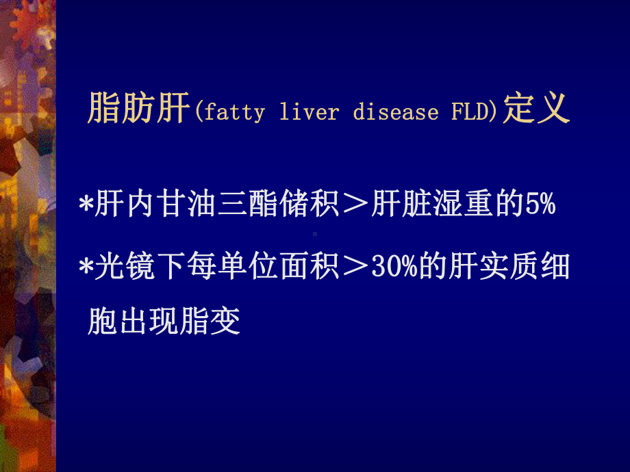 最新脂肪肝的诊断治疗指南课件.ppt_第2页