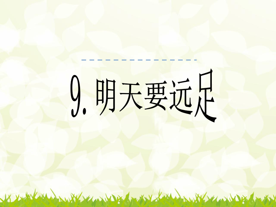 部编本人教版一年级语文上册-一年级上册《明天要远足》修改版-市级公开课课件.ppt_第2页