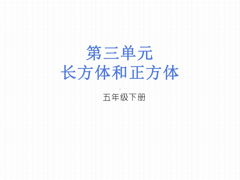 五年级数学下册习题课件-3.4容积和容积单位-人教版共14张.pptx_第1页