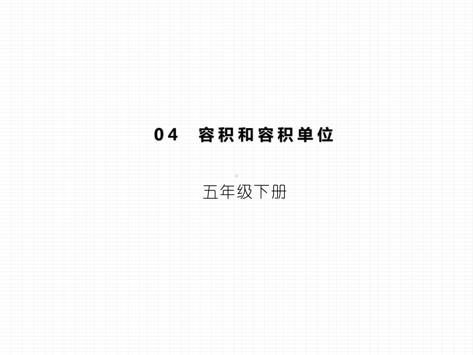 五年级数学下册习题课件-3.4容积和容积单位-人教版共14张.pptx_第2页