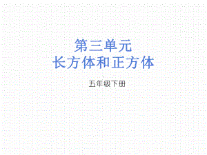 五年级数学下册习题课件-3.4容积和容积单位-人教版共14张.pptx