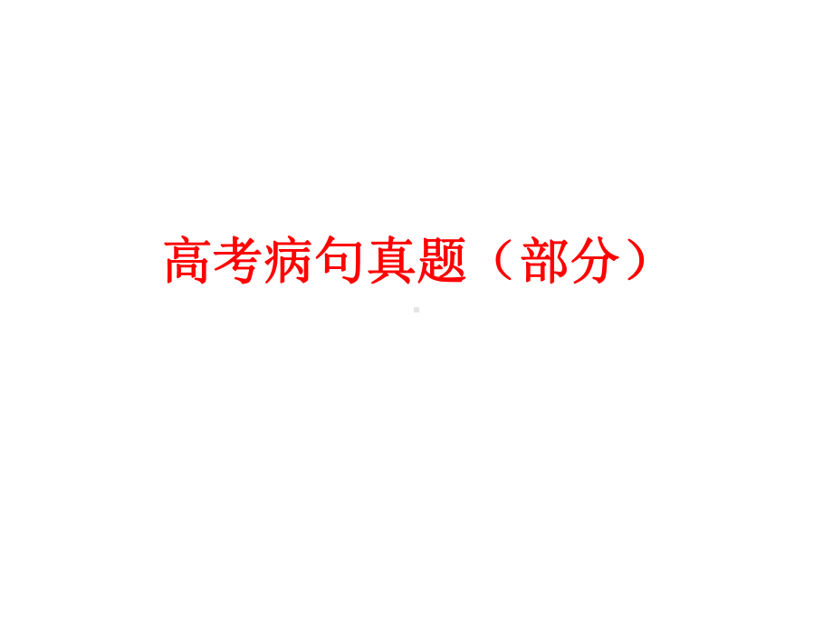 高考病句真题(部分)课件.ppt_第1页