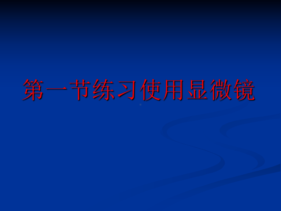 人教版七上第二单元第一节练习使用显微镜精讲课件.ppt_第1页